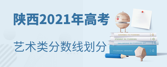 陜西2021年高考藝術(shù)類專本科分?jǐn)?shù)線