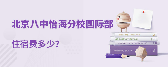 北京市第八中學怡海分校國際部