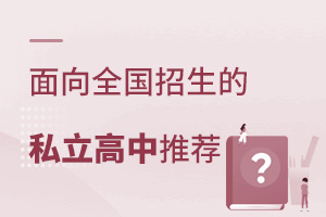 面向全國招生的私立高中推薦