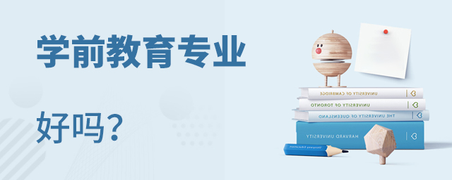學前教育專業好嗎