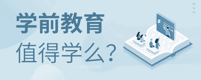 學前教育專業值得學嗎