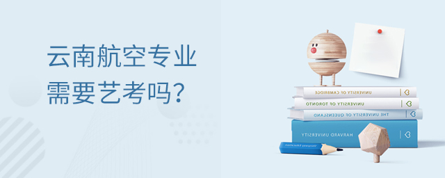 云南航空專業需要藝考嗎