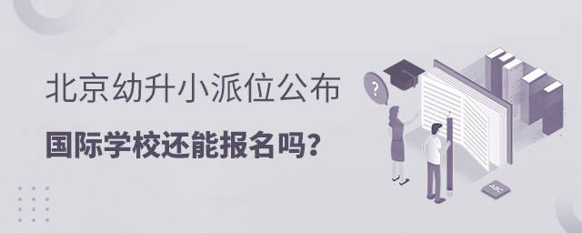 幼升小國(guó)際學(xué)校