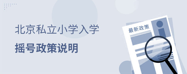 北京私立小學搖號政策