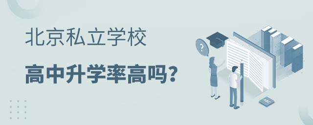 北京私立學校升學率