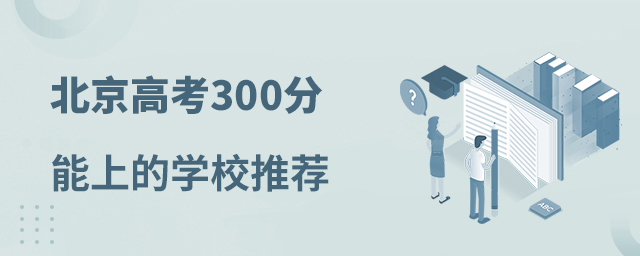 北京高考300分能上的學校推薦