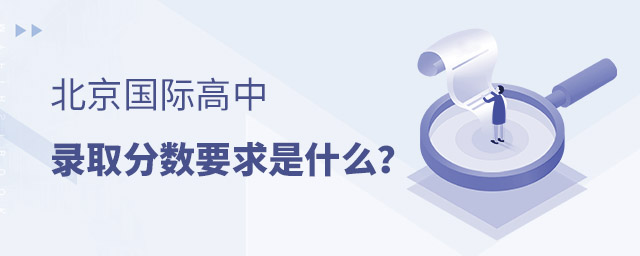 北京國際高中錄取要求
