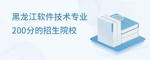 黑龍江軟件技術(shù)專業(yè)200分的招生院校