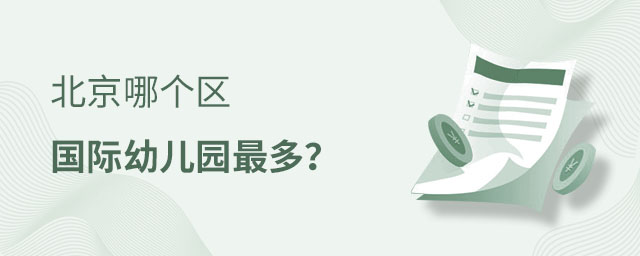 北京國際幼兒園