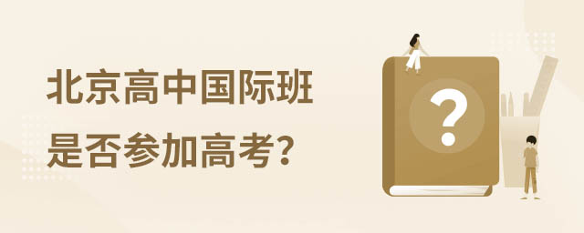 北京國際高中班