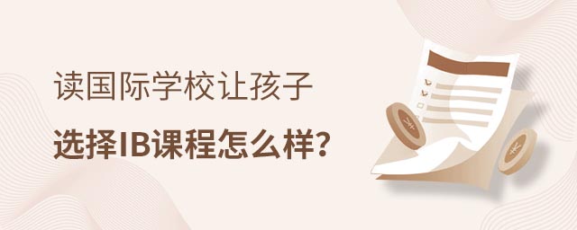 IB課程國際學校