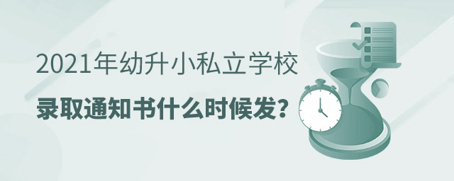 幼升小私立學校