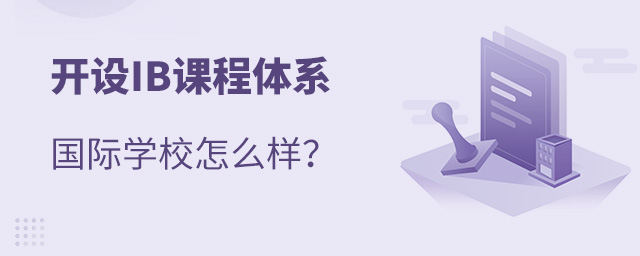 IB課程國際學校