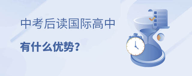 中考后讀國際高中