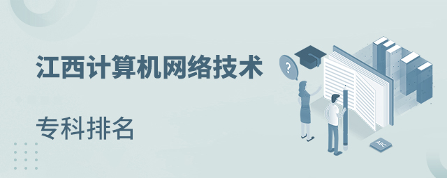 江西計(jì)算機(jī)網(wǎng)絡(luò)技術(shù)專科排名