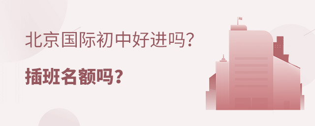 北京國際初中插班
