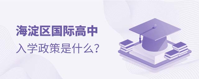 海淀區國際高中入學政策