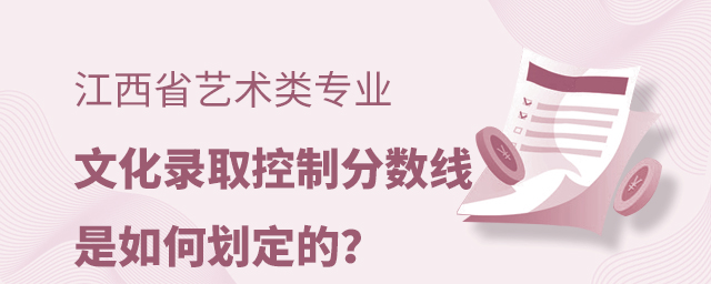 江西省藝術類專業文化錄取控制分數線的是如何劃定的