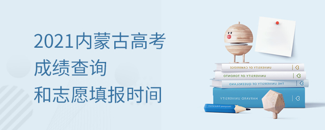 2021內(nèi)蒙古高考成績查詢和志愿填報(bào)時(shí)間安排