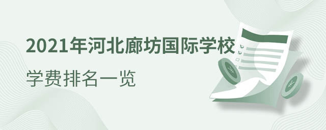 河北廊坊國際學(xué)校排名