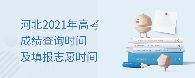 河北2021年高考成績查詢時間及填報志愿時間確定