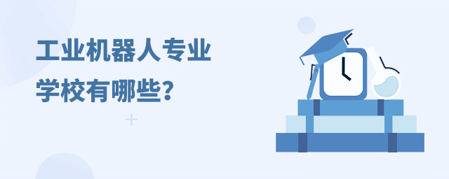 工業機器人技術專業招生院校