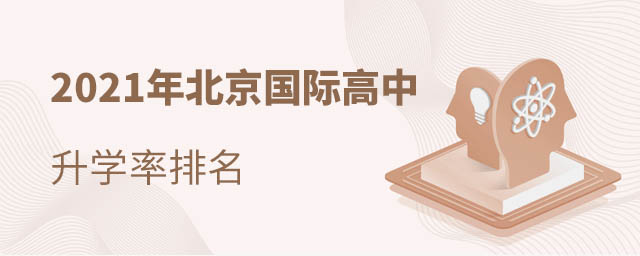 北京國際高中升學率排名