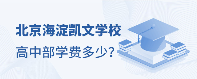 北京海淀凱文學(xué)校