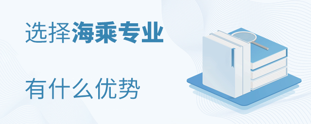 選擇海乘專業有什么優勢