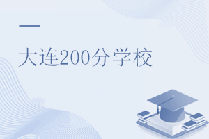 遼寧大連高考200分能上什么學校