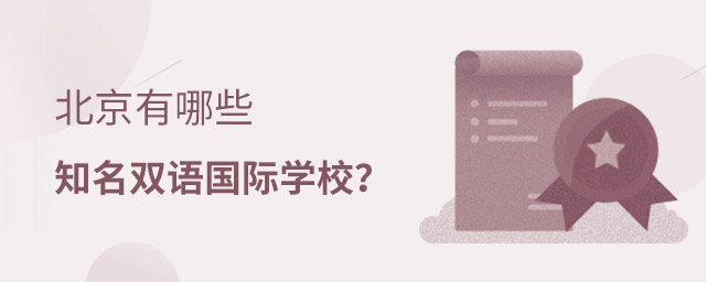 北京知名雙語國際學校