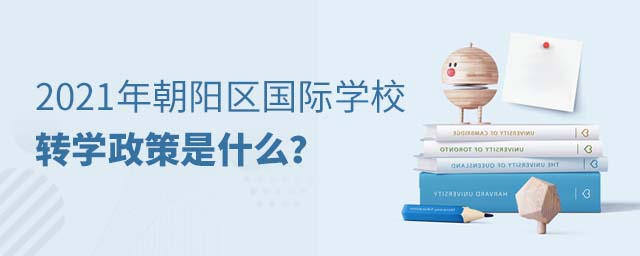 朝陽區國際學校轉學政策
