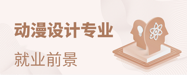 動漫設計專業未來就業前景怎么樣
