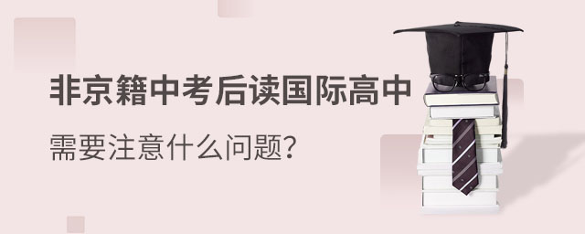 中考后讀國際高中