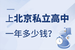上北京私立高中一年多少錢?