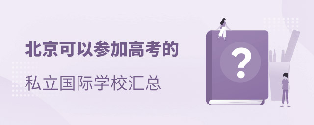 北京私立國際學校