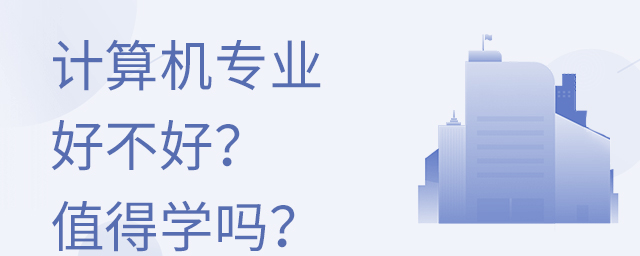 計算機專業好不好?值得學嗎?