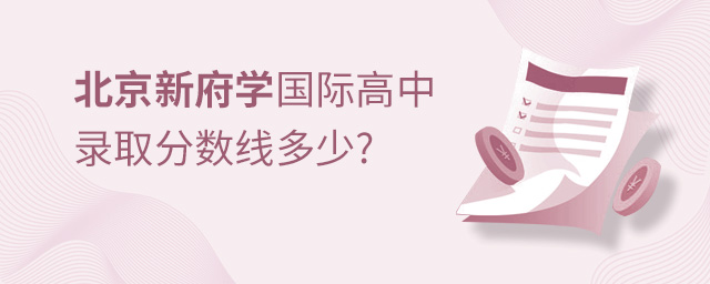 北京新府學(xué)外國(guó)語(yǔ)學(xué)校