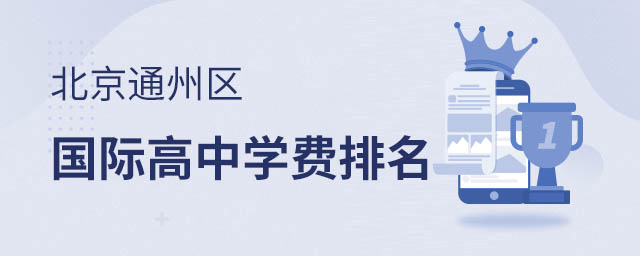 通州區國際高中排名