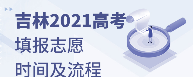 吉林2021高考填報(bào)志愿時(shí)間及流程