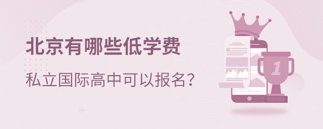 北京私立國際高中
