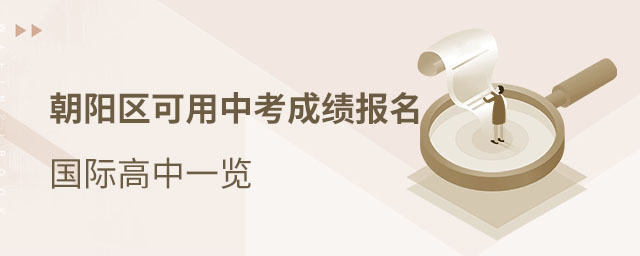 朝陽區國際高中