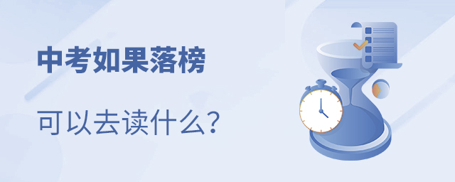 中考如果落榜可以去讀什么