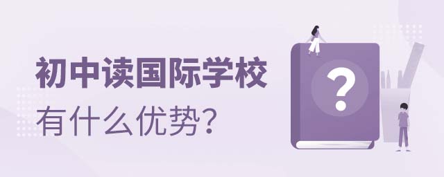 初中讀國際學校