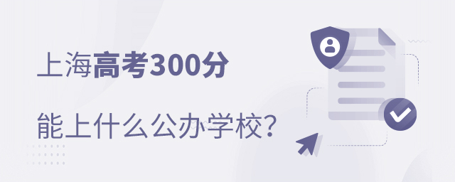 上海高考300分能上什么公辦學校