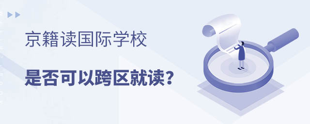 京籍讀國際學校