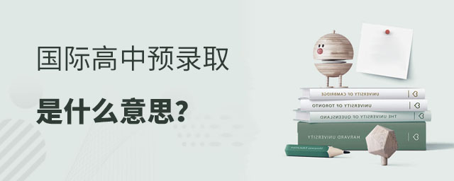 國際高中預錄取