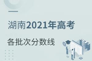 湖南2021年高考各批次錄取控制分數(shù)線公布