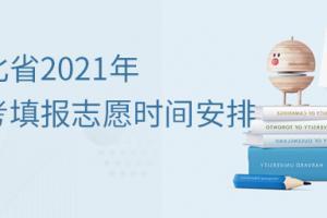 湖北省2021年高考填報志愿時間安排