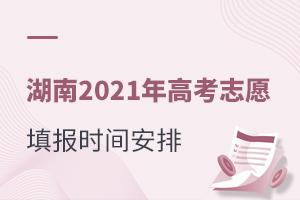 湖南2021年高考志愿填報時間安排